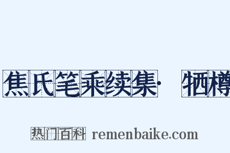 焦氏笔乘续集·牺樽是什么意思的图片